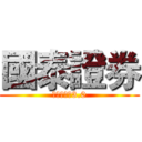 國泰證券 (進擊的金融3.0)