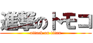 進撃のトモコ (attack on titan)
