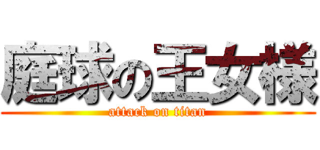 庭球の王女様 (attack on titan)