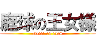 庭球の王女様 (attack on titan)