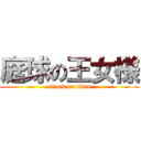 庭球の王女様 (attack on titan)