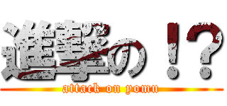進撃の！？ (attack on yomu)