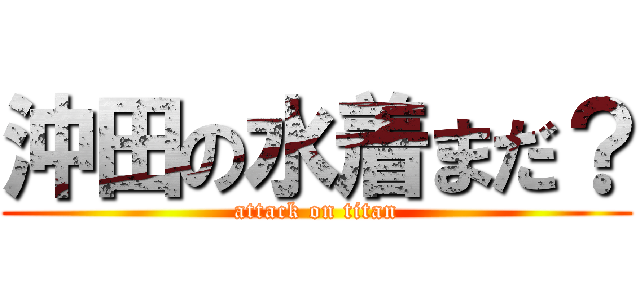 沖田の水着まだ？ (attack on titan)