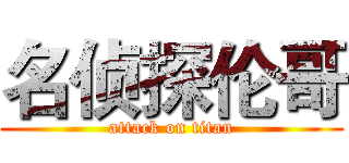 名侦探伦哥 (attack on titan)