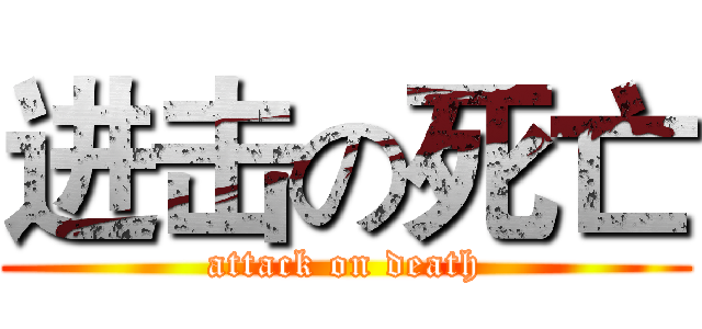 进击の死亡 (attack on death)
