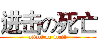 进击の死亡 (attack on death)
