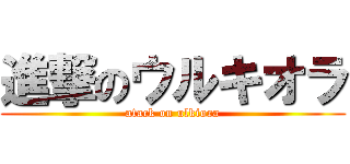 進撃のウルキオラ (atack on ulkiora)