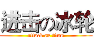 进击の冰轮 (attack on titan)