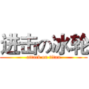 进击の冰轮 (attack on titan)
