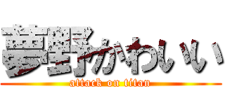 夢野かわいい (attack on titan)
