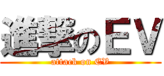 進撃のＥＶ (attack on EV)