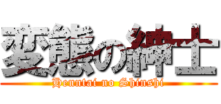 変態の紳士 (Henntai no Shinshi)