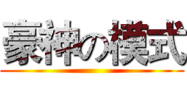 豪神の模式 ()