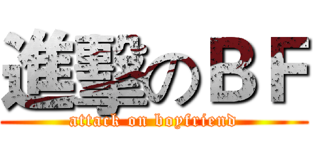 進擊のＢＦ (attack on boyfriend)