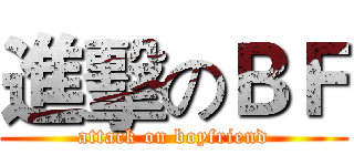 進擊のＢＦ (attack on boyfriend)