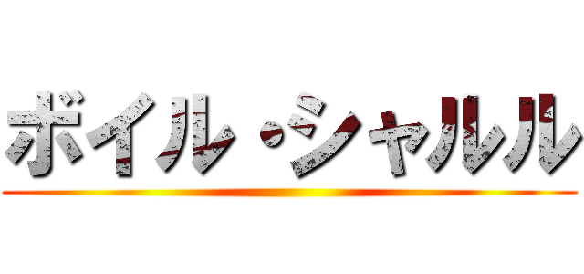 ボイル・シャルル ()