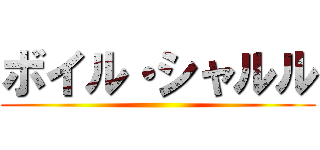 ボイル・シャルル ()
