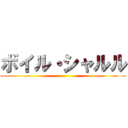 ボイル・シャルル ()