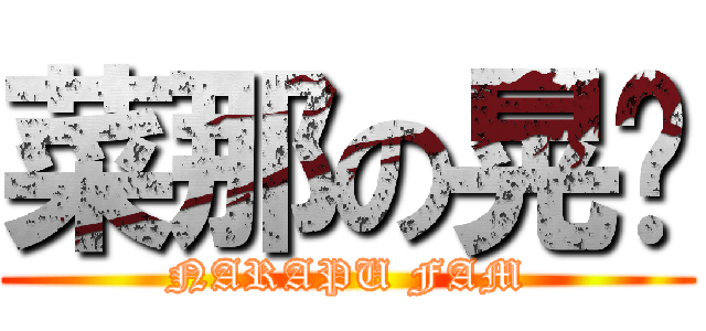 菜那の晃‼ (NARAPU FAM)