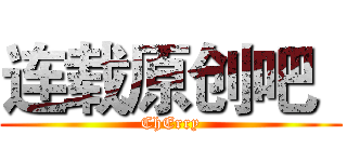 连载原创吧
 (ChErry)