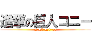 進撃の巨人コニー (attack on titan)
