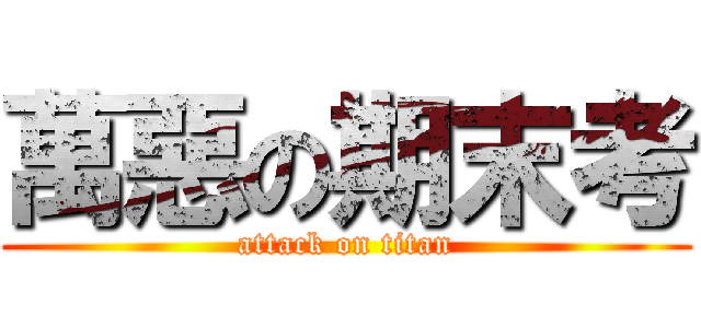 萬惡の期末考 (attack on titan)