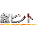 超ヒント  (super tips)