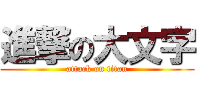 進撃の大文字 (attack on titan)