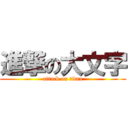 進撃の大文字 (attack on titan)