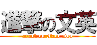 進撃の文英 (attack on Mary Doo)