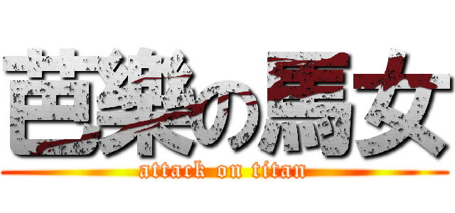 芭樂の馬女 (attack on titan)