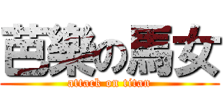 芭樂の馬女 (attack on titan)
