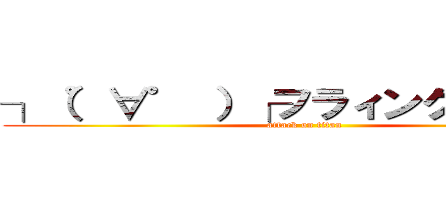 ┐（゜∀゜ ）┌フラィングゲット笑 (attack on titan)