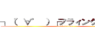 ┐（゜∀゜ ）┌フラィングゲット笑 (attack on titan)