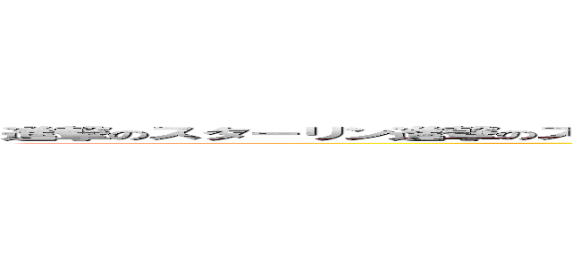 進撃のスターリン進撃のスターリン進撃のスターリン進撃のスターリン進撃のスターリン進撃のスターリン (attack on stalin attack on stalin attack on stalin attack on stalin attack on stalin attack on stalin attack on stalin attack on stalin )