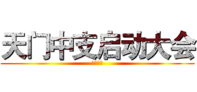 天门中支启动大会 (天门中支)