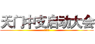 天门中支启动大会 (天门中支)