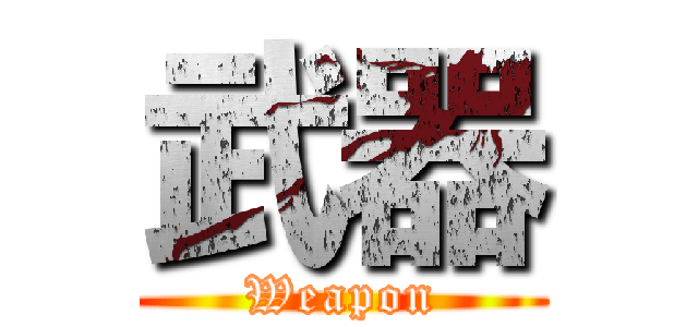 武器 (Weapon)