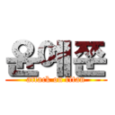 윤예쭌 (attack on titan)