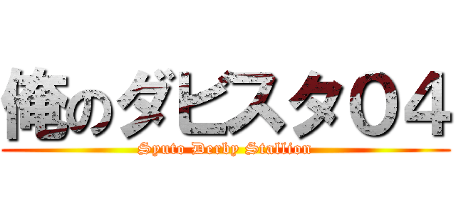 俺のダビスタ０４ (Syuto Derby Stallion)