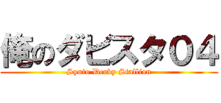 俺のダビスタ０４ (Syuto Derby Stallion)