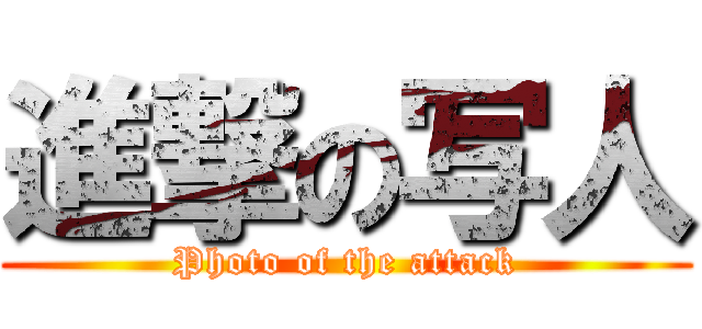 進撃の写人 (Photo of the attack)