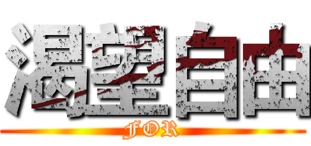 渴望自由 (FOR)