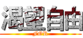 渴望自由 (FOR)