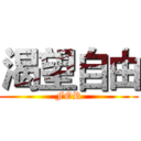 渴望自由 (FOR)