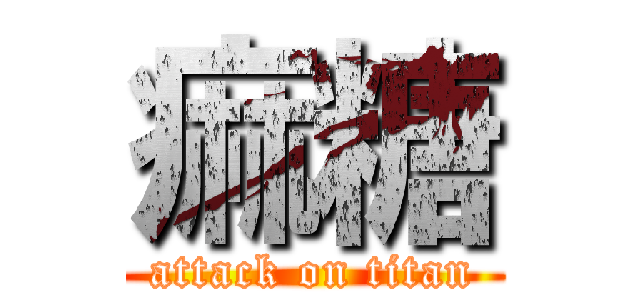 痲糖 (attack on titan)