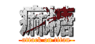 痲糖 (attack on titan)