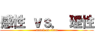 感性 ｖｓ． 理性 (attack on titan)