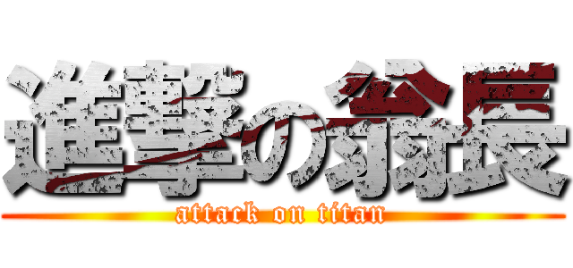 進撃の翁長 (attack on titan)