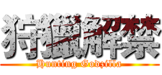狩獵解禁 (Hunting Godzilla)